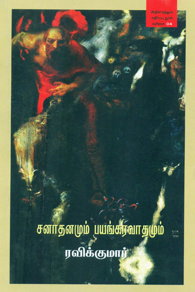 Sanathanamum-Payangaravathamum