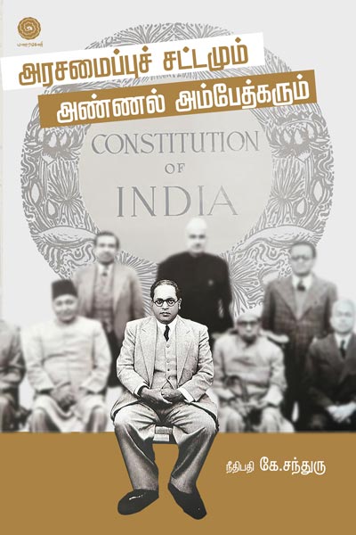 Arasamaippu-Sattamum-Annal-Ambedkarum-single