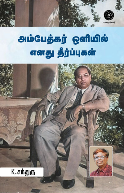 Ambedkar-Oliyil-Enathu-Theerpukal