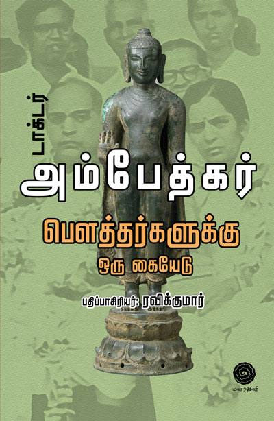 Ambedkar–Pauttarkalukku-Oru-Kaiyedu-Front