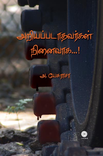 Ariyapadathavarkal-Ninaivaga-wrapper-small