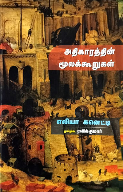Athikaraththin-moolakkoorukal