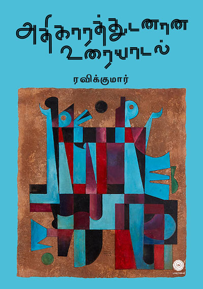 Athikarathudananaa-uraiyadal-Wrapper-front