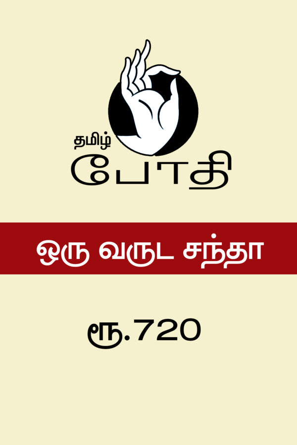 தமிழ் போதி இதழ் ஓராண்டு சந்தா