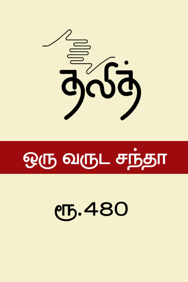தலித் இதழ் ஓராண்டு சந்தா