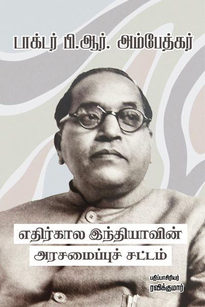 Ethirkala-Indiyavin-Arasamaippu-Sattam-small