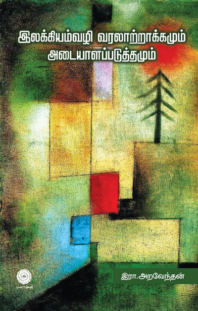 Ilakkiyam-vazhi-Varalatraakkamum-Adaiyalapadutthamum-Front