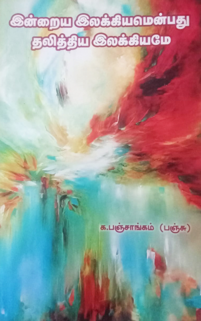 Indraiya ilakkiyamenpathu