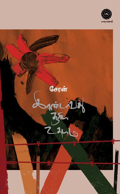 Irandaavadhu-Sooriyothayam-small