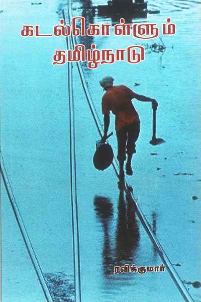 Kadalkollum-thamizhnadu