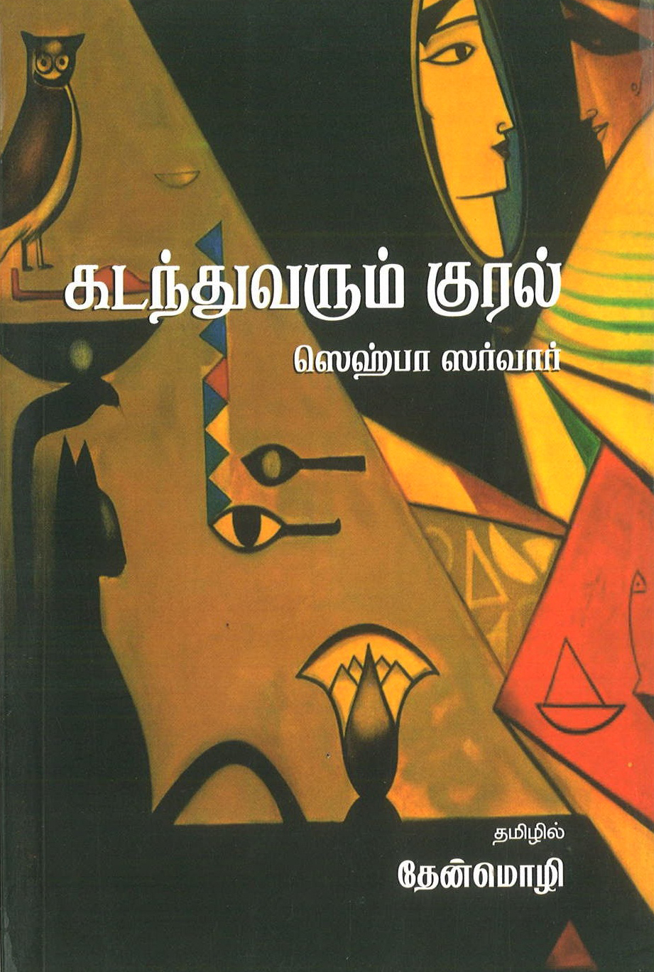 Kadanthuvarum kural