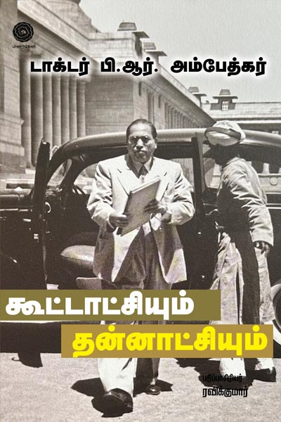 Koottachiyum-Thannatchiyum-Small