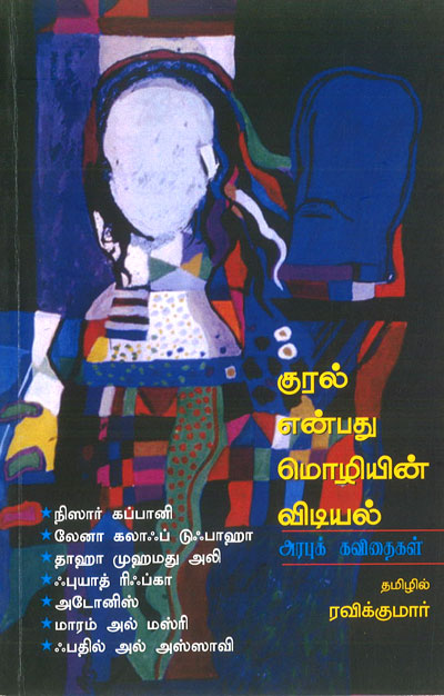Kural-enpathu-moziyin-vidiyal