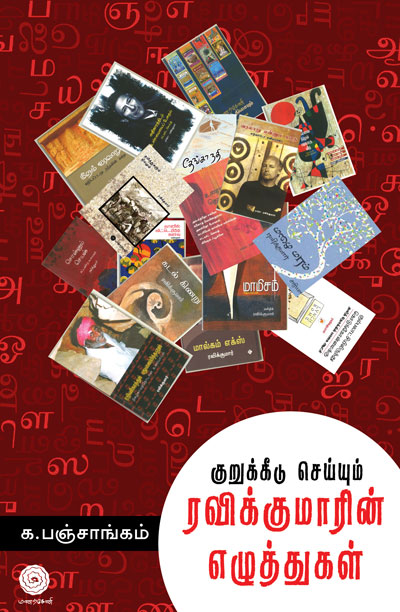 Kurukeedu-Seyyum-Ravikumarin-ezhuthukal