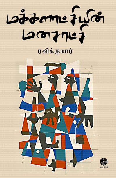 Makkalatchiyin-manasatchi-Wrapper-Final