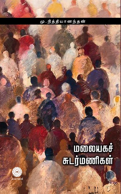 Malaiyaga-Sudarmanigal-Final-single.jpg-small