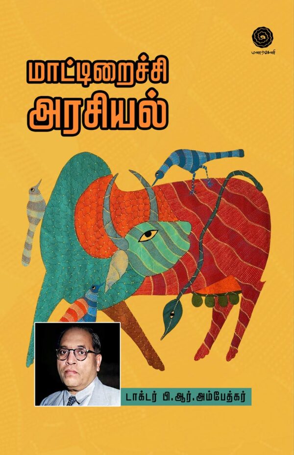மாட்டிறைச்சி அரசியல்