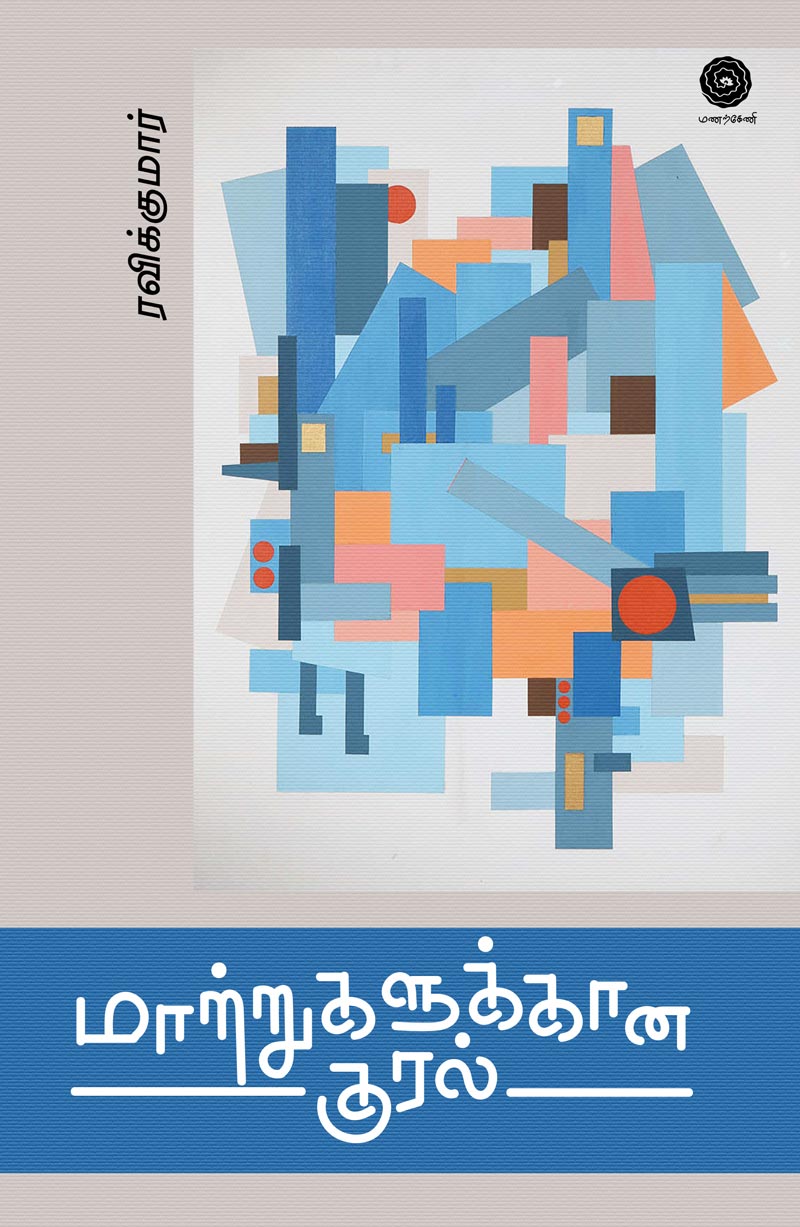 Matrukalukkana-kural-front-wsmall
