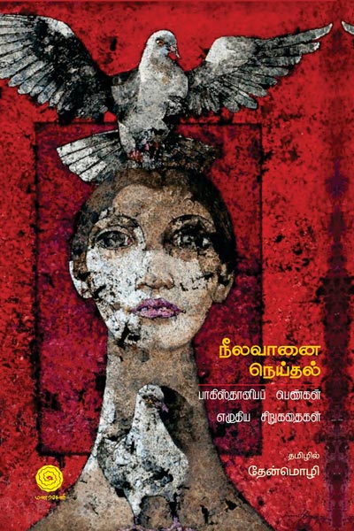 Neelavanai-Neythal-Cover.jpg-SMALL