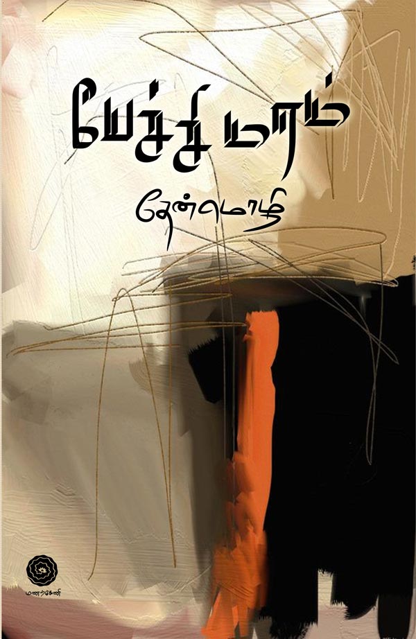 Pechimaram-Final-single-small