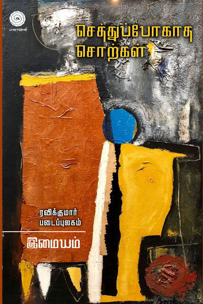 Sethupogatha-Sorkal-Wrapper-single