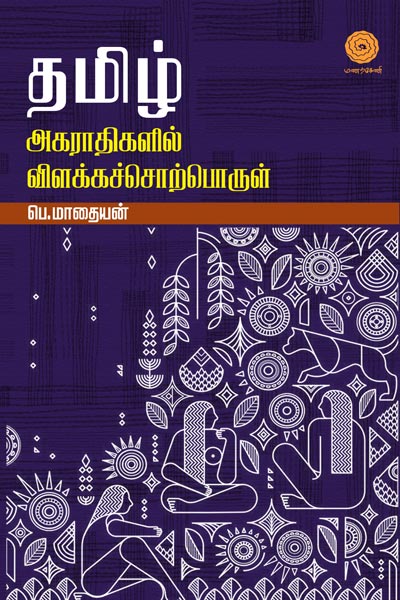 Tamil-Akarathi-Sorporul-Varaiyarai-single.jpg-small