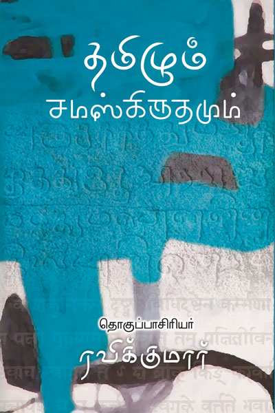 Tamila-samaskiruthamum