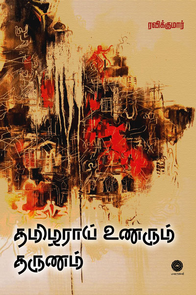 Thamizharai-unarum-tharunam