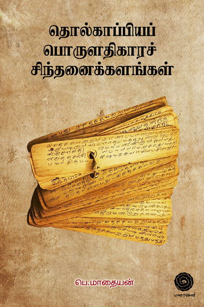 Tholkappiyap-Porulathikara-sinthanaikalangal-1