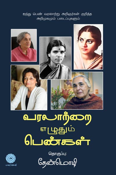 Varalatrai-ezhuthum-Pengal-Final.jpg-small