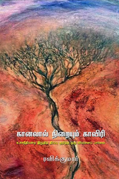 kaanalaal-niraiyum-kaveri