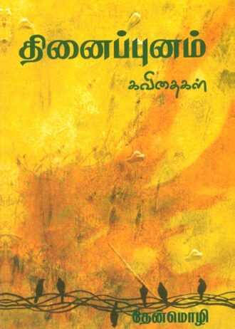 தினைபுனம்