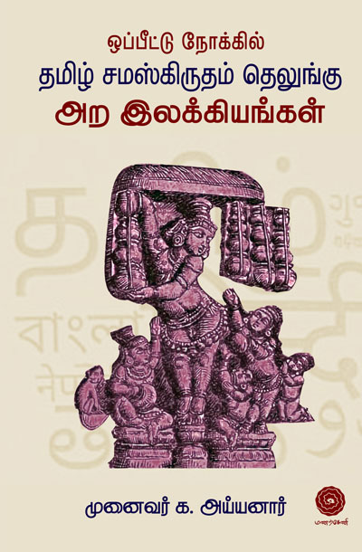A-Comparative-Study-of-Ethical-Literature-in-Tamil,-Sanskrit,-and-Telugu-small