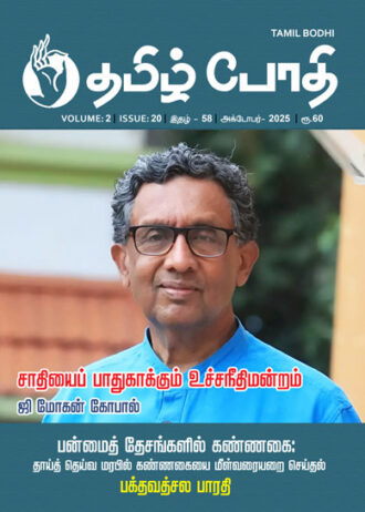 தமிழ் போதி - 58
