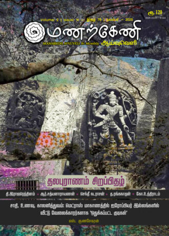 மணற்கேணி ஆய்வுவெளி இதழ் - 76