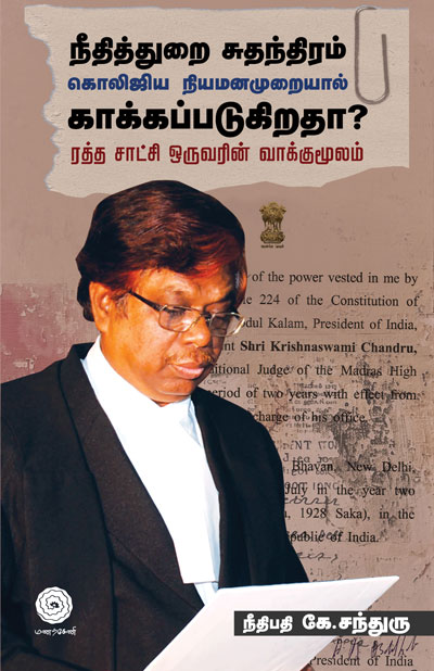 Needhithurai-Suthanthiram-Kolijiya-Niyamnamuraiyil-Kakkappadukiratha-Final.jpg-small