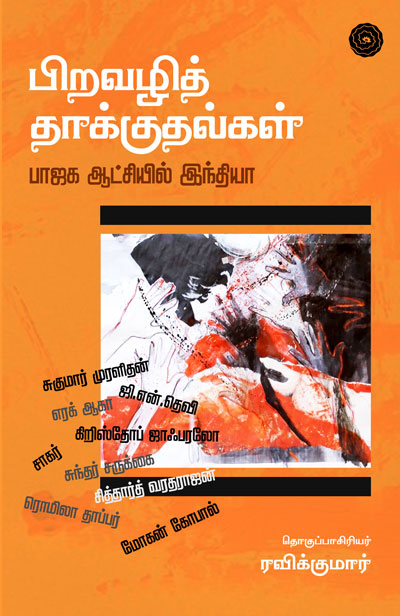 Piravazhi-Thakkuthalkal-single-small