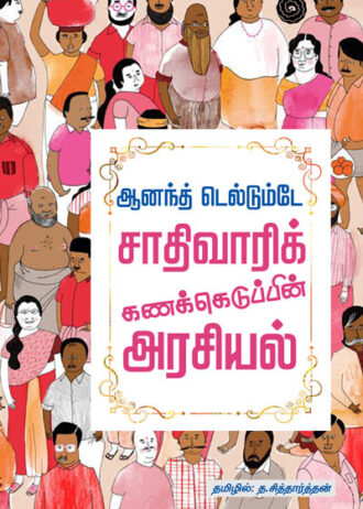 சாதிவாரிக் கணக்கெடுப்பின் அரசியல்