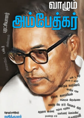 வாழும் அம்பேத்கர்