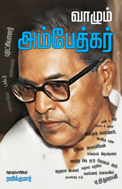 Vaazhum-Ambedkar-small