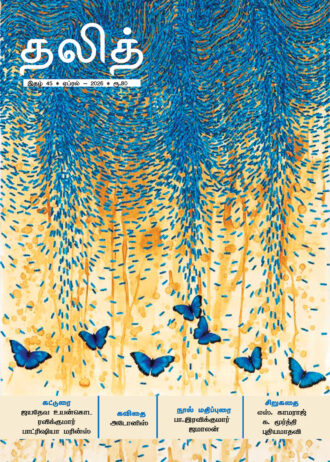 தலித் இதழ் - 45