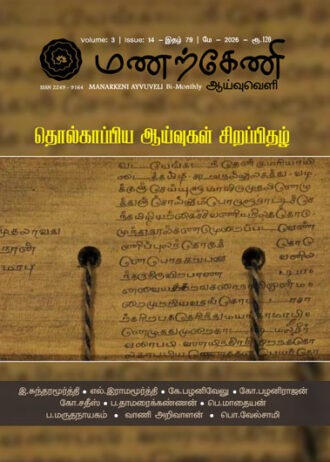 மணற்கேணி ஆய்வுவெளி இதழ் - 79