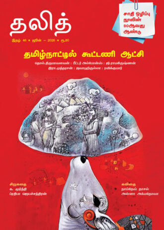 தலித் இதழ் - 46