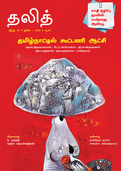 தலித் இதழ் - 46