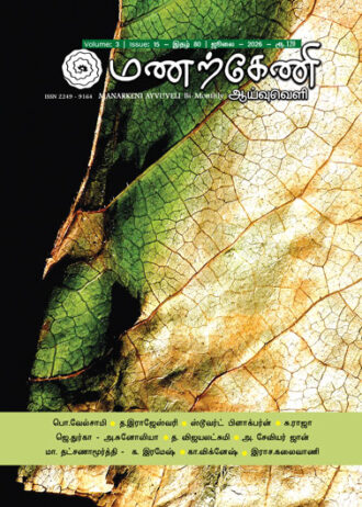 மணற்கேணி ஆய்வுவெளி இதழ் - 80