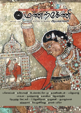 மணற்கேணி ஆய்வுவெளி இதழ் - 81